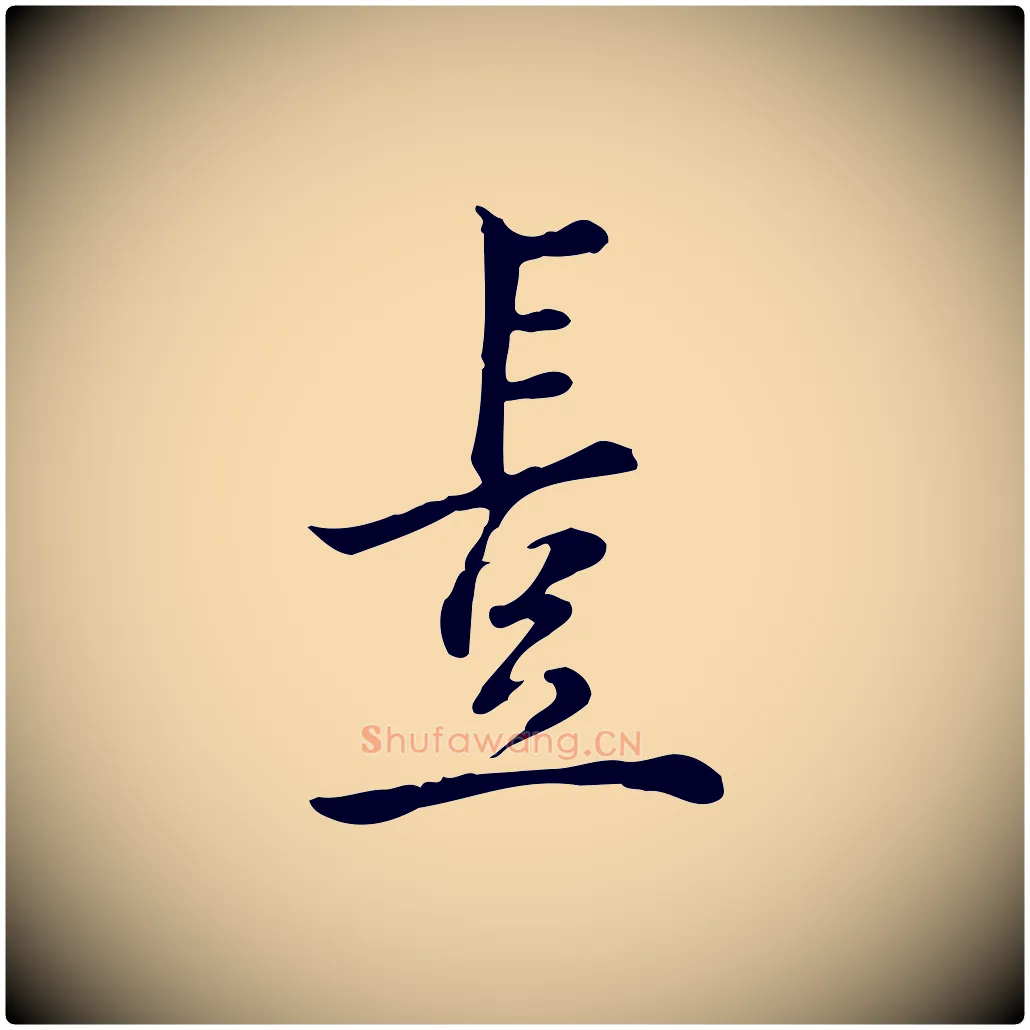 豈毛笔行楷写法,摘自宋代仇远跋春帖子词