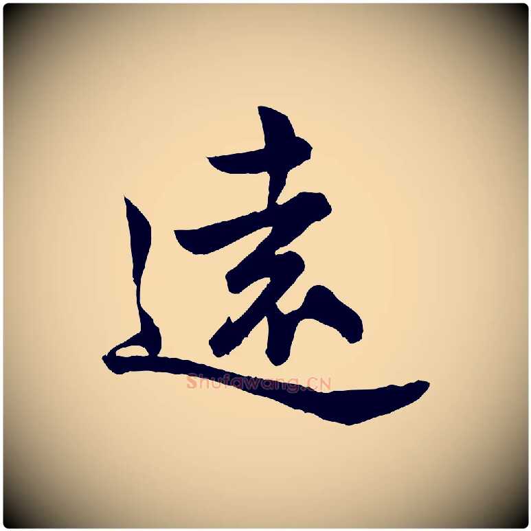 遠毛笔行楷写法,摘自宋代仇远跋春帖子词