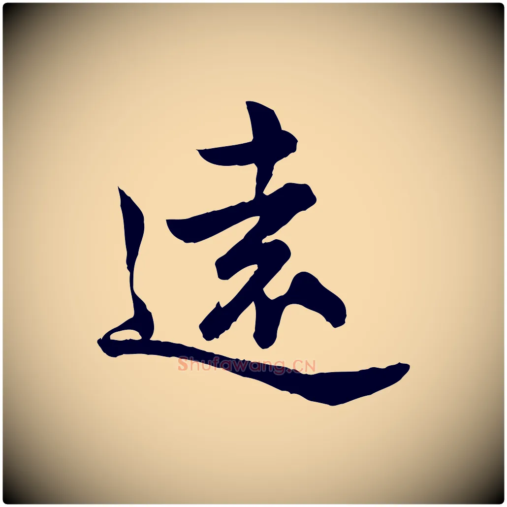 遠毛笔行楷写法,摘自宋代仇远跋春帖子词