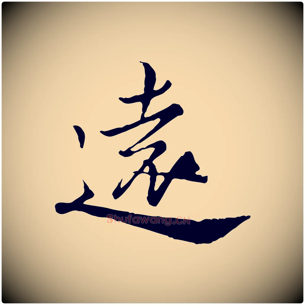 遠毛笔行楷写法,摘自宋代仇远跋春帖子词