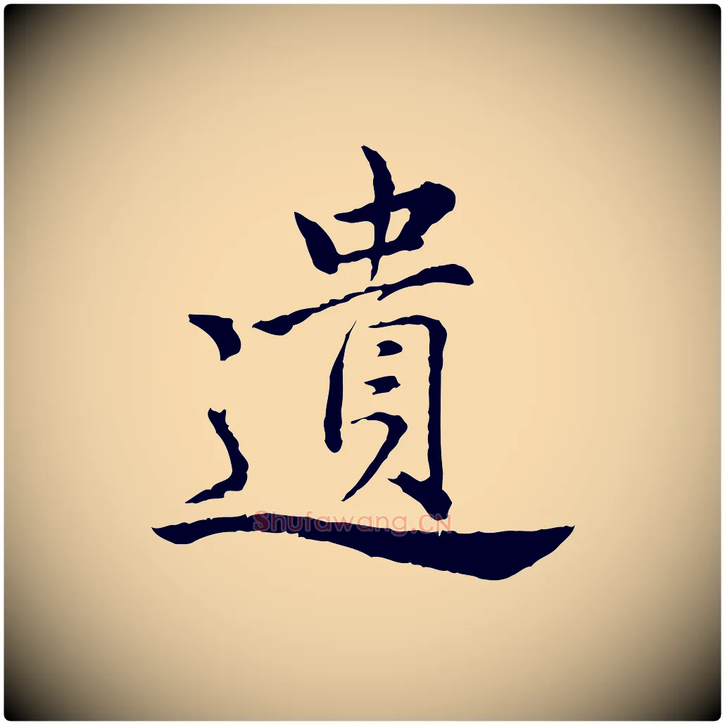 遺毛笔行楷写法,摘自宋代仇远跋春帖子词