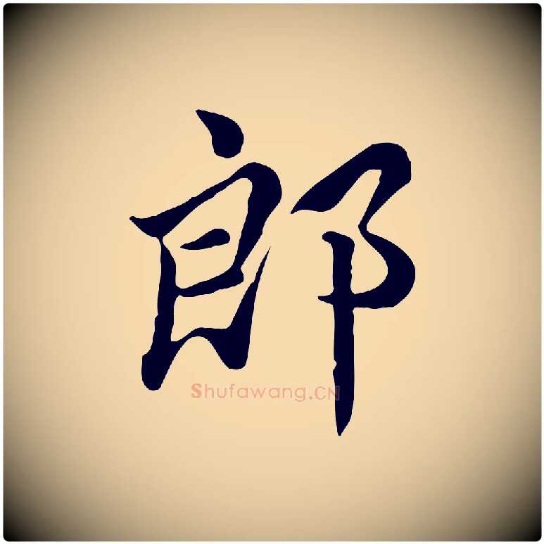 郎毛笔行楷写法,摘自宋代仇远跋春帖子词