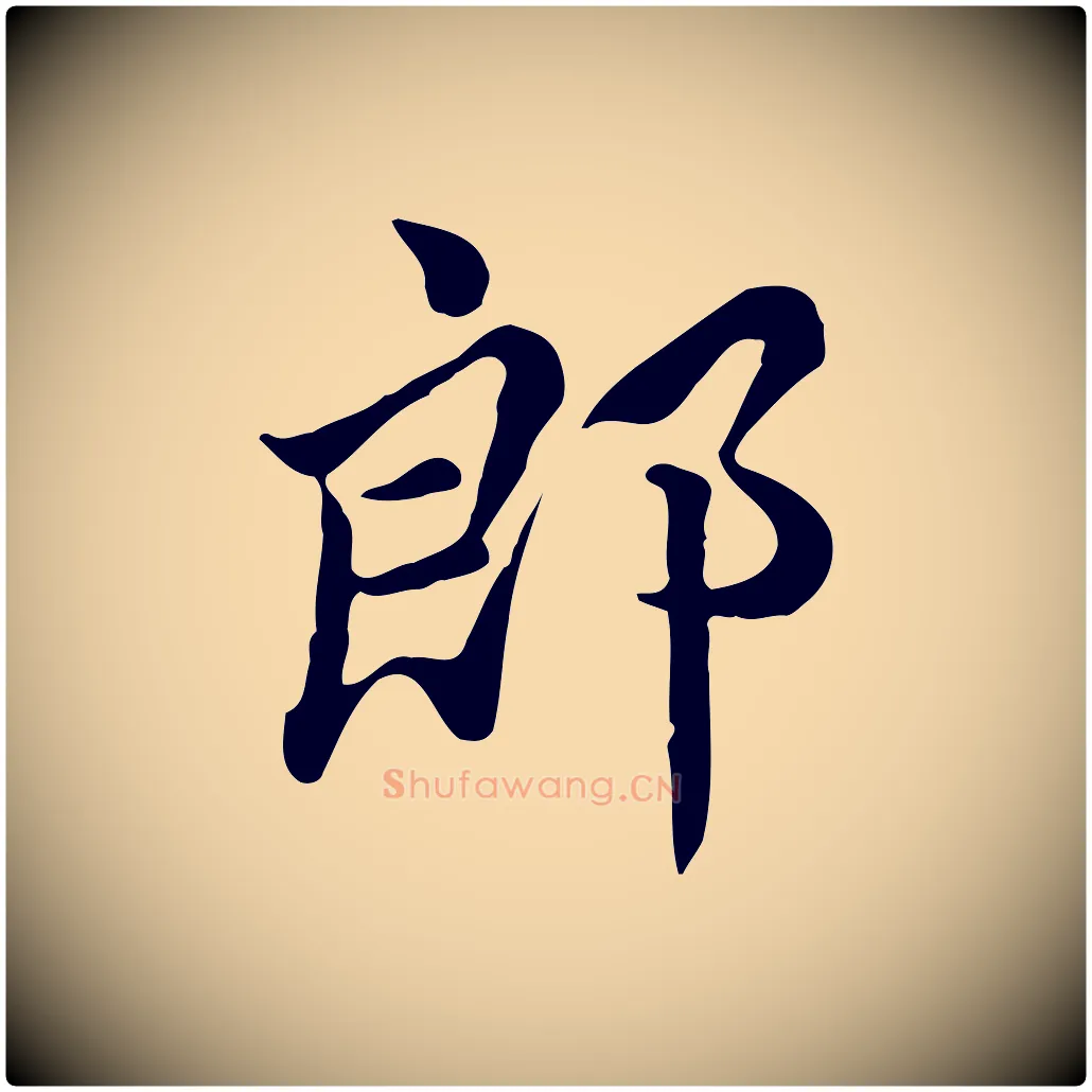 郎毛笔行楷写法,摘自宋代仇远跋春帖子词