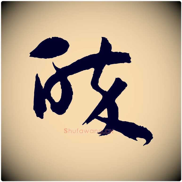 醉毛笔行楷写法,摘自宋代仇远跋春帖子词