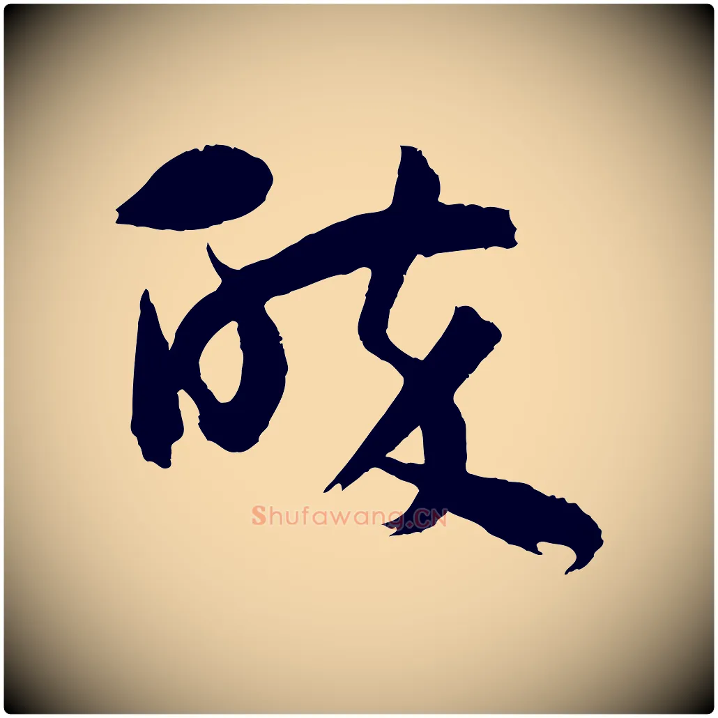 醉毛笔行楷写法,摘自宋代仇远跋春帖子词