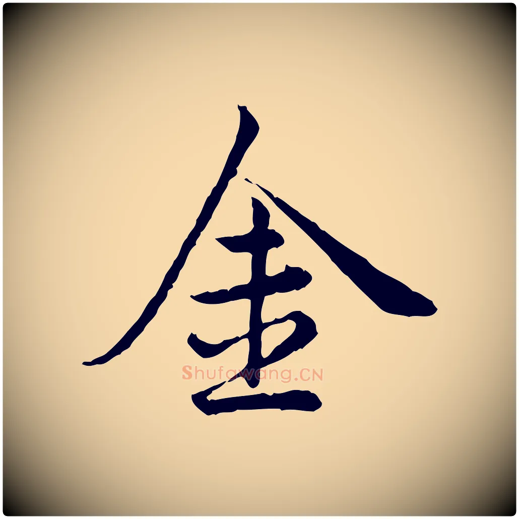 金毛笔行楷写法,摘自宋代仇远跋春帖子词