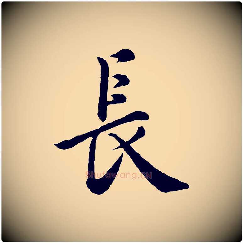 長毛笔行楷写法,摘自宋代仇远跋春帖子词