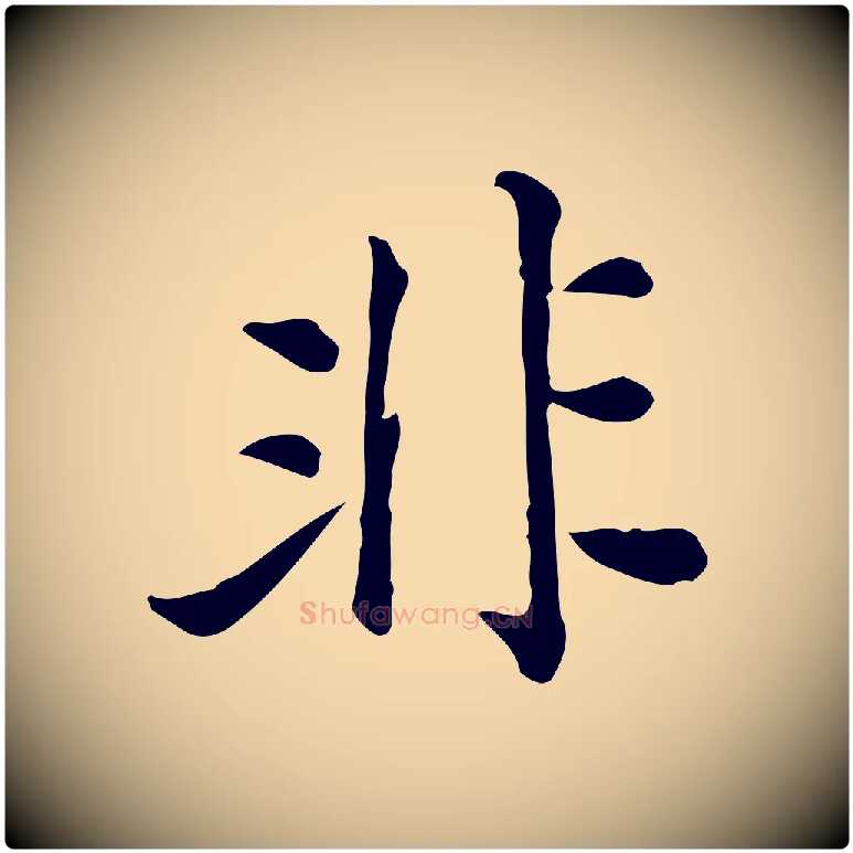 非毛笔行楷写法,摘自宋代仇远跋春帖子词