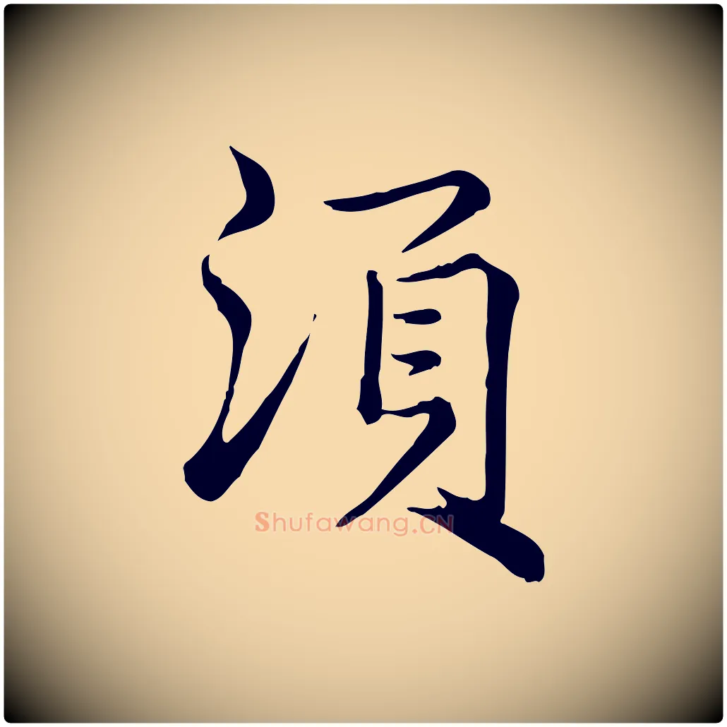 須毛笔行楷写法,摘自宋代仇远跋春帖子词