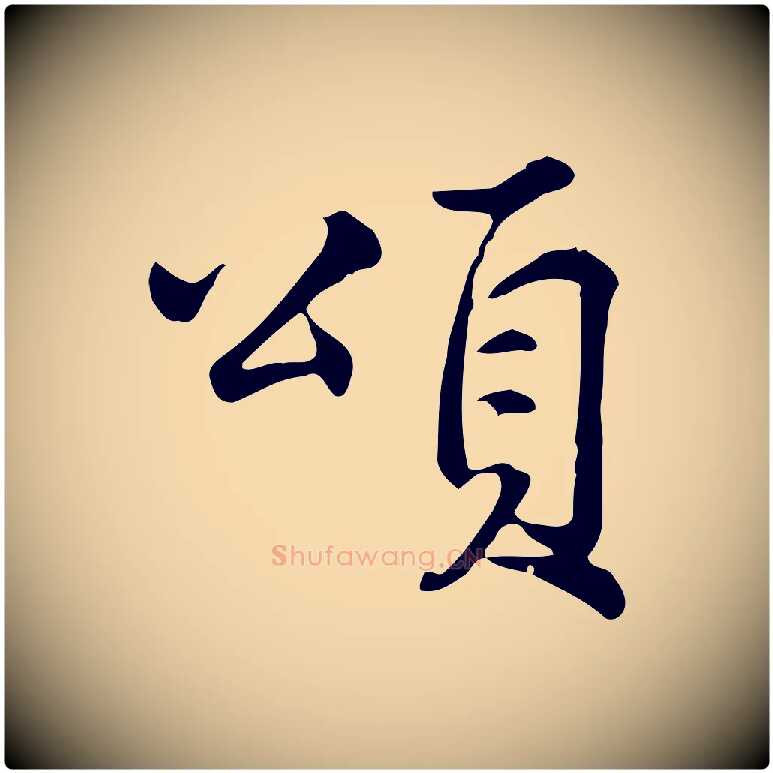 頌毛笔行楷写法,摘自宋代仇远跋春帖子词