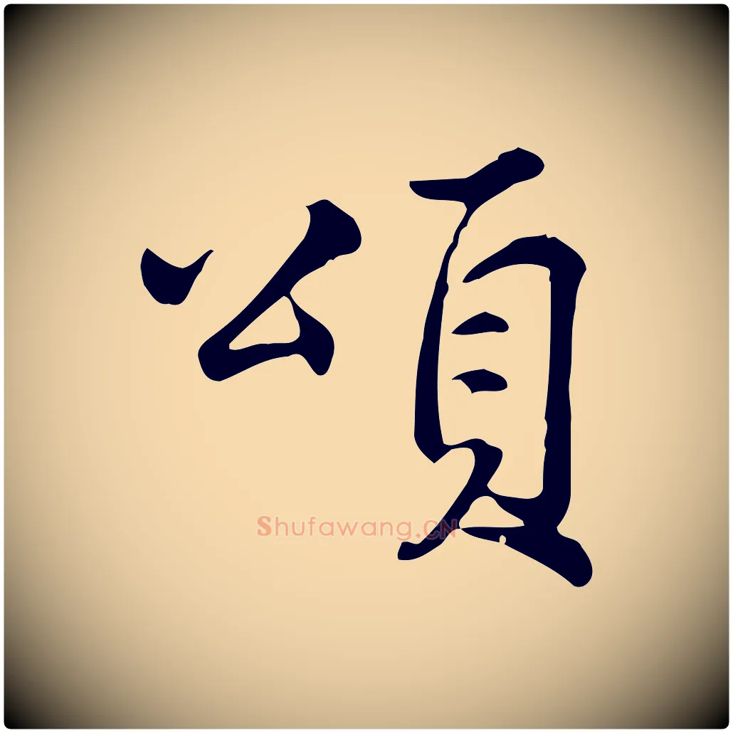 頌毛笔行楷写法,摘自宋代仇远跋春帖子词