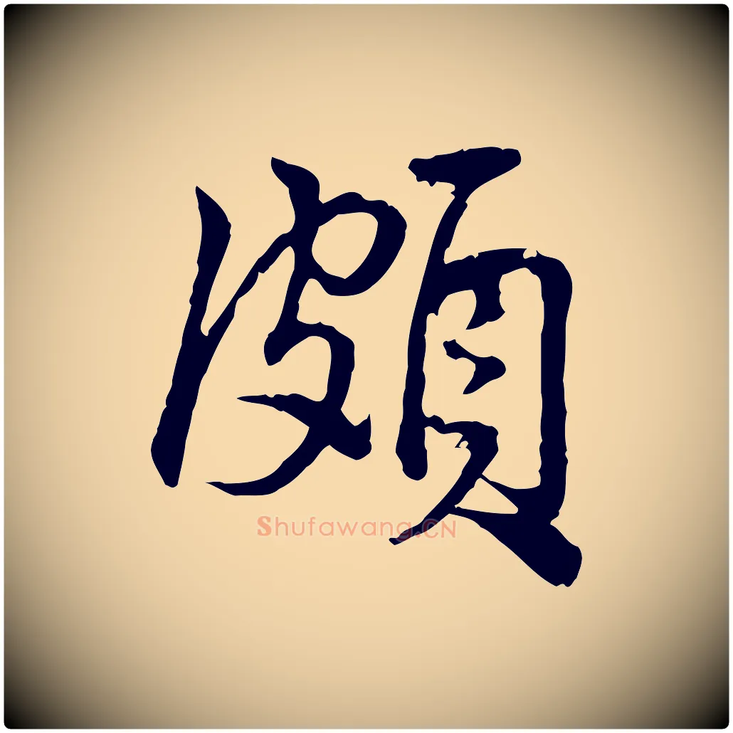 頗毛笔行楷写法,摘自宋代仇远跋春帖子词