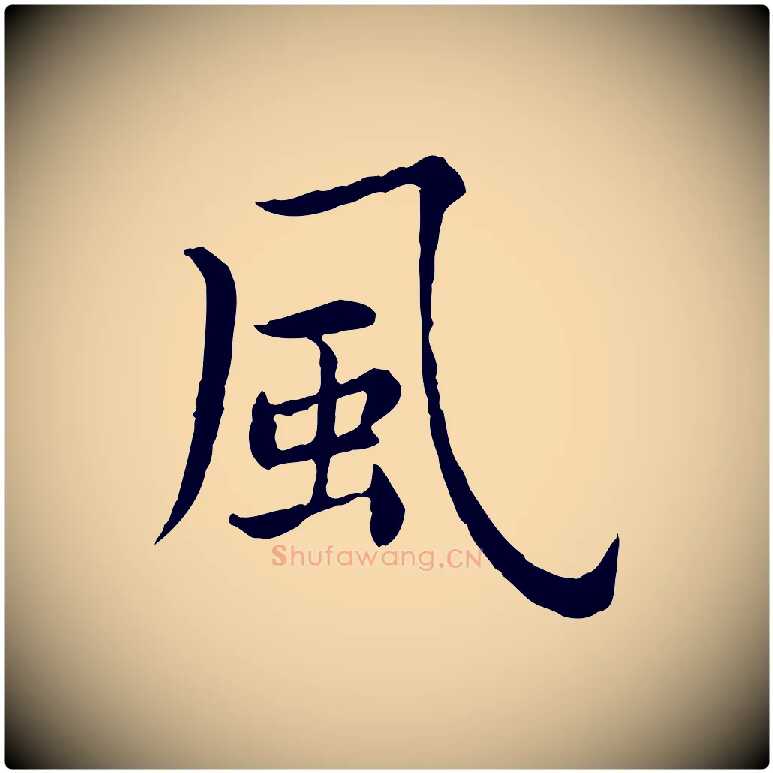 風毛笔行楷写法,摘自宋代仇远跋春帖子词