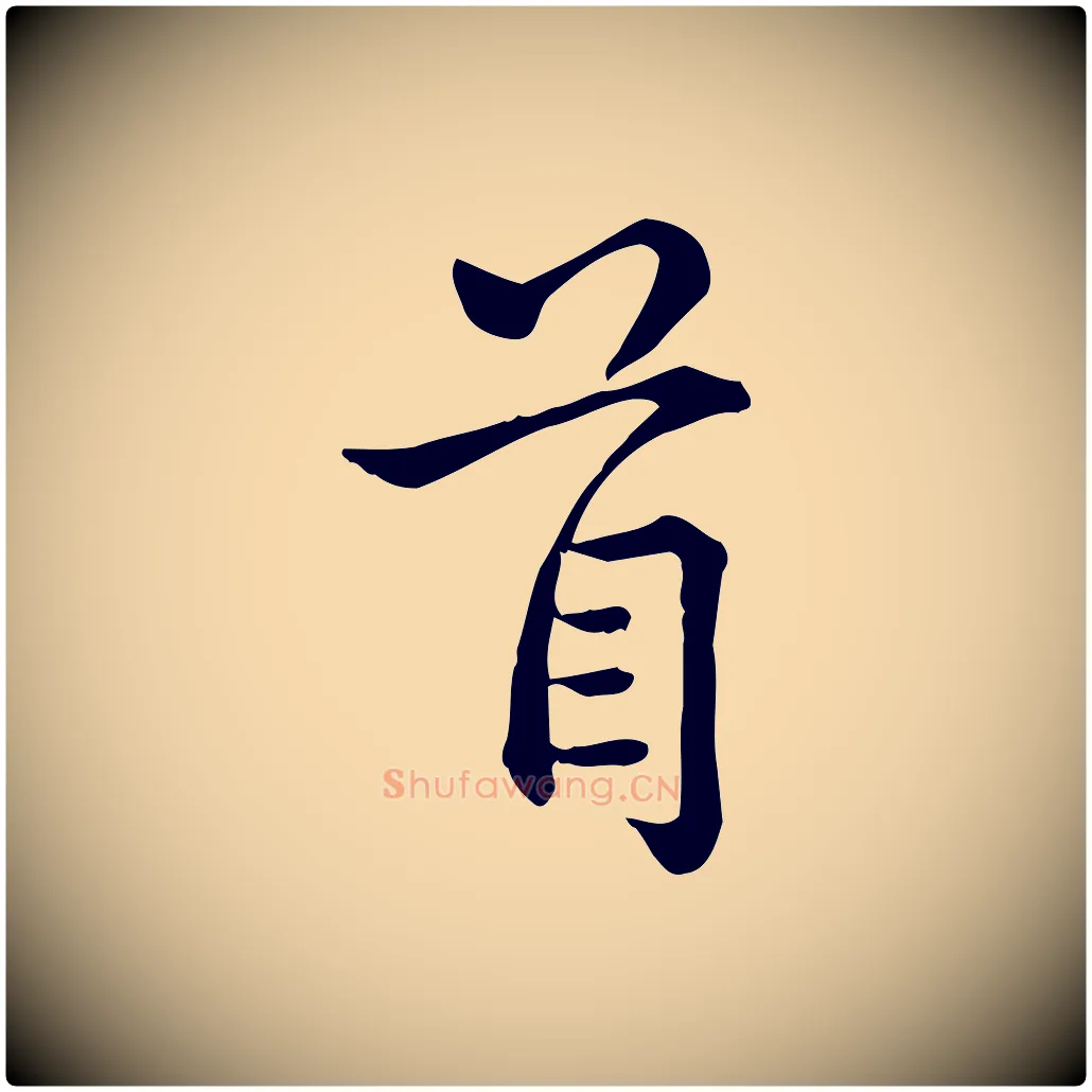 首毛笔行楷写法,摘自宋代仇远跋春帖子词