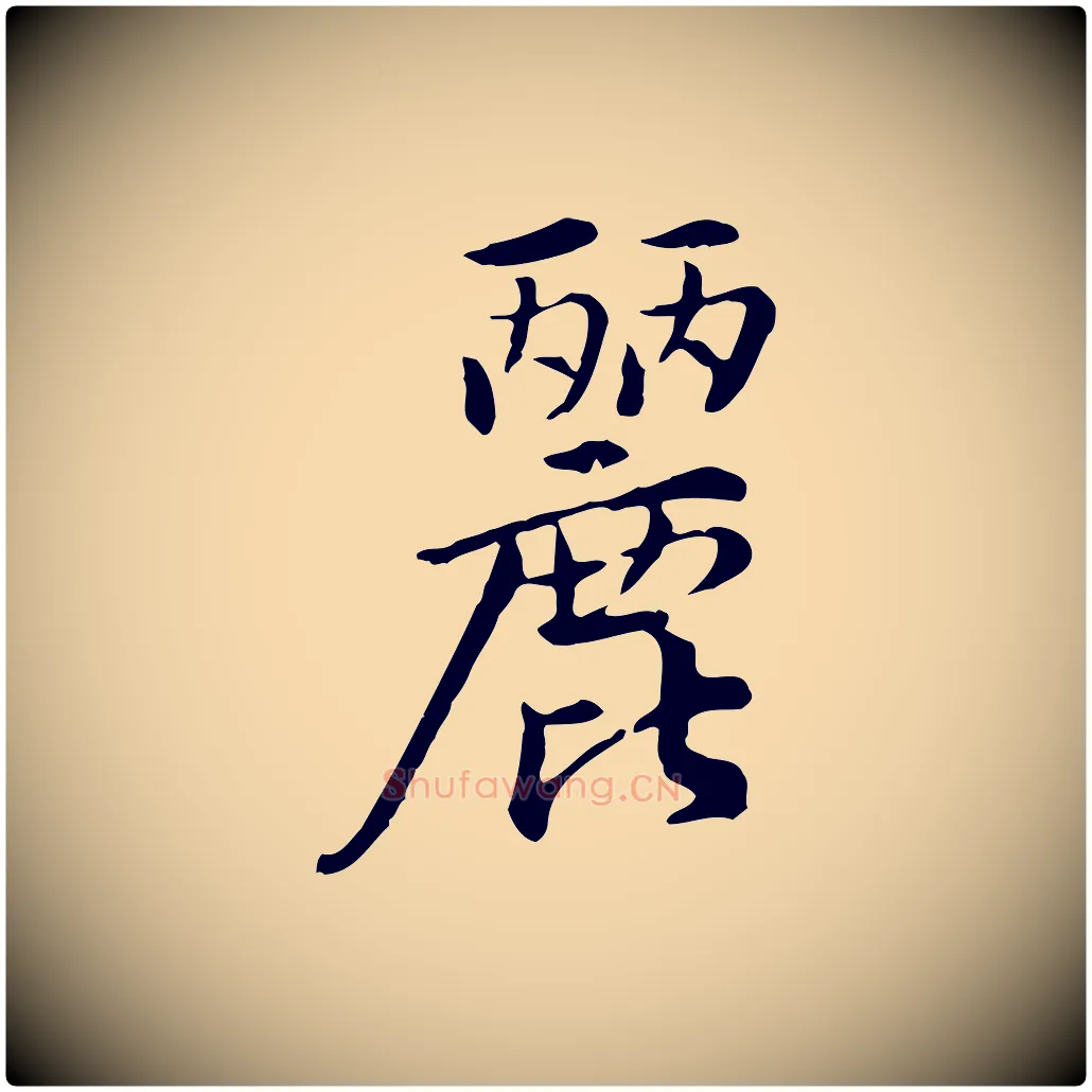 麗毛笔行楷写法,摘自宋代仇远跋春帖子词
