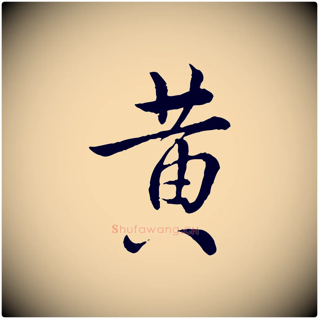 黃毛笔行楷写法,摘自宋代仇远跋春帖子词