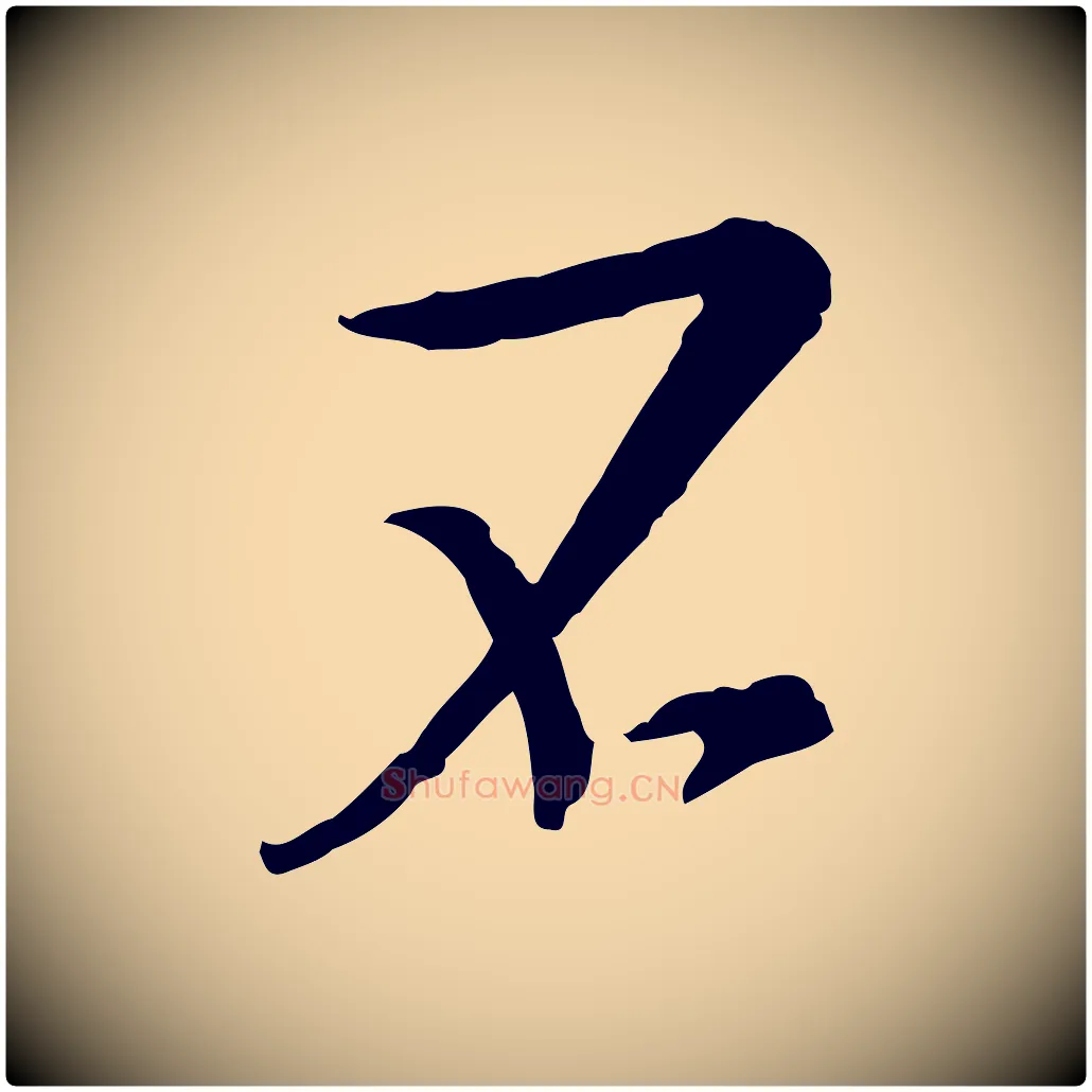 不毛笔行楷写法,摘自宋代佚名三希堂法帖
