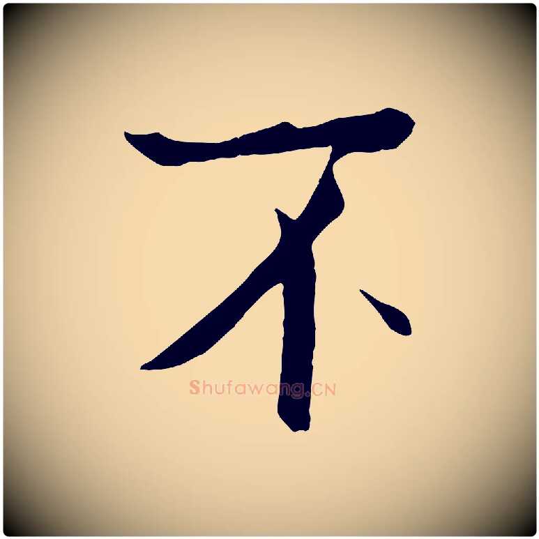 不毛笔行楷写法,摘自宋代佚名三希堂法帖