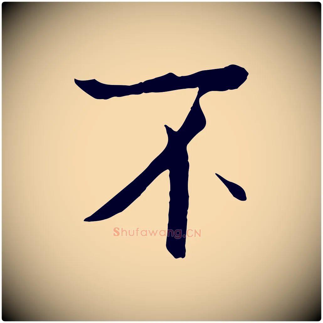 不毛笔行楷写法,摘自宋代佚名三希堂法帖