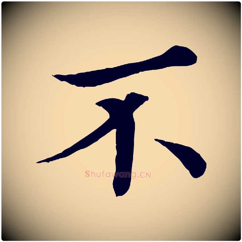 不毛笔行楷写法,摘自宋代佚名三希堂法帖