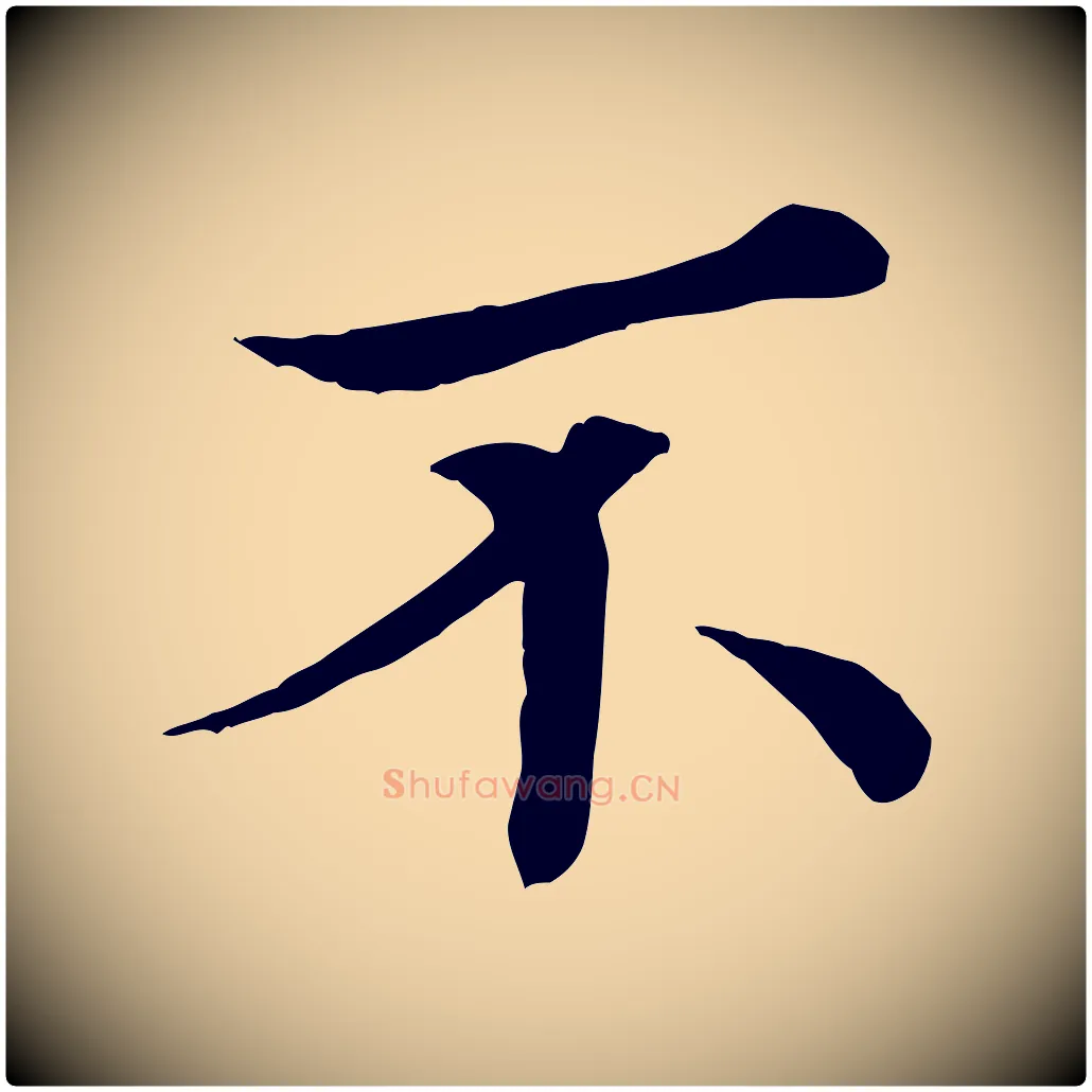 不毛笔行楷写法,摘自宋代佚名三希堂法帖