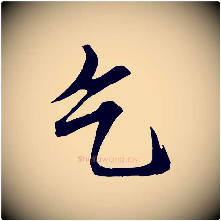 乞毛笔行楷写法,摘自宋代佚名三希堂法帖