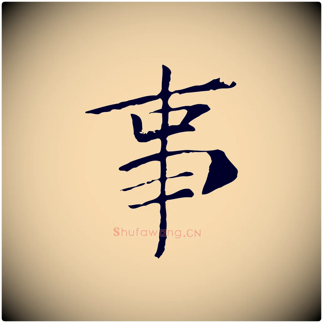 事毛笔行楷写法,摘自宋代佚名三希堂法帖