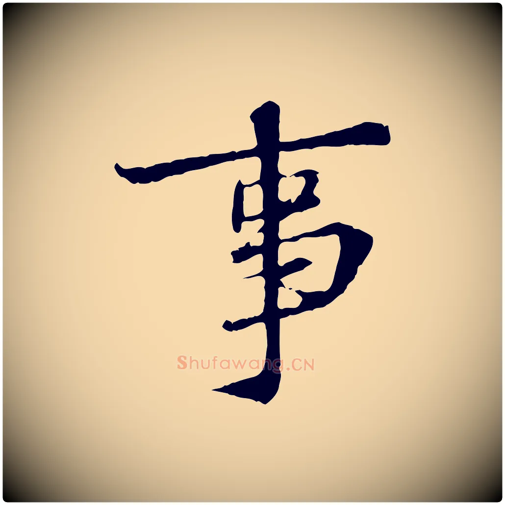 事毛笔行楷写法,摘自宋代佚名三希堂法帖