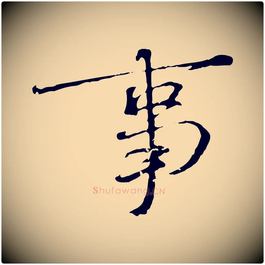事毛笔行楷写法,摘自宋代佚名三希堂法帖