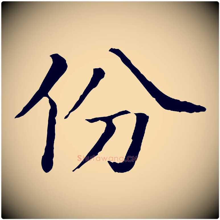 份毛笔行楷写法,摘自宋代佚名三希堂法帖
