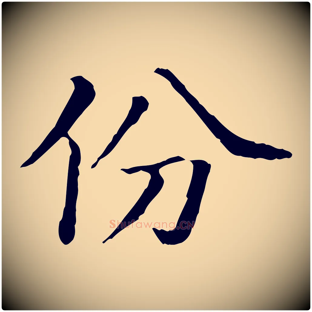 份毛笔行楷写法,摘自宋代佚名三希堂法帖