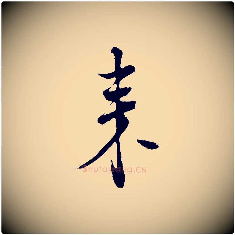 來毛笔行楷写法,摘自宋代佚名三希堂法帖