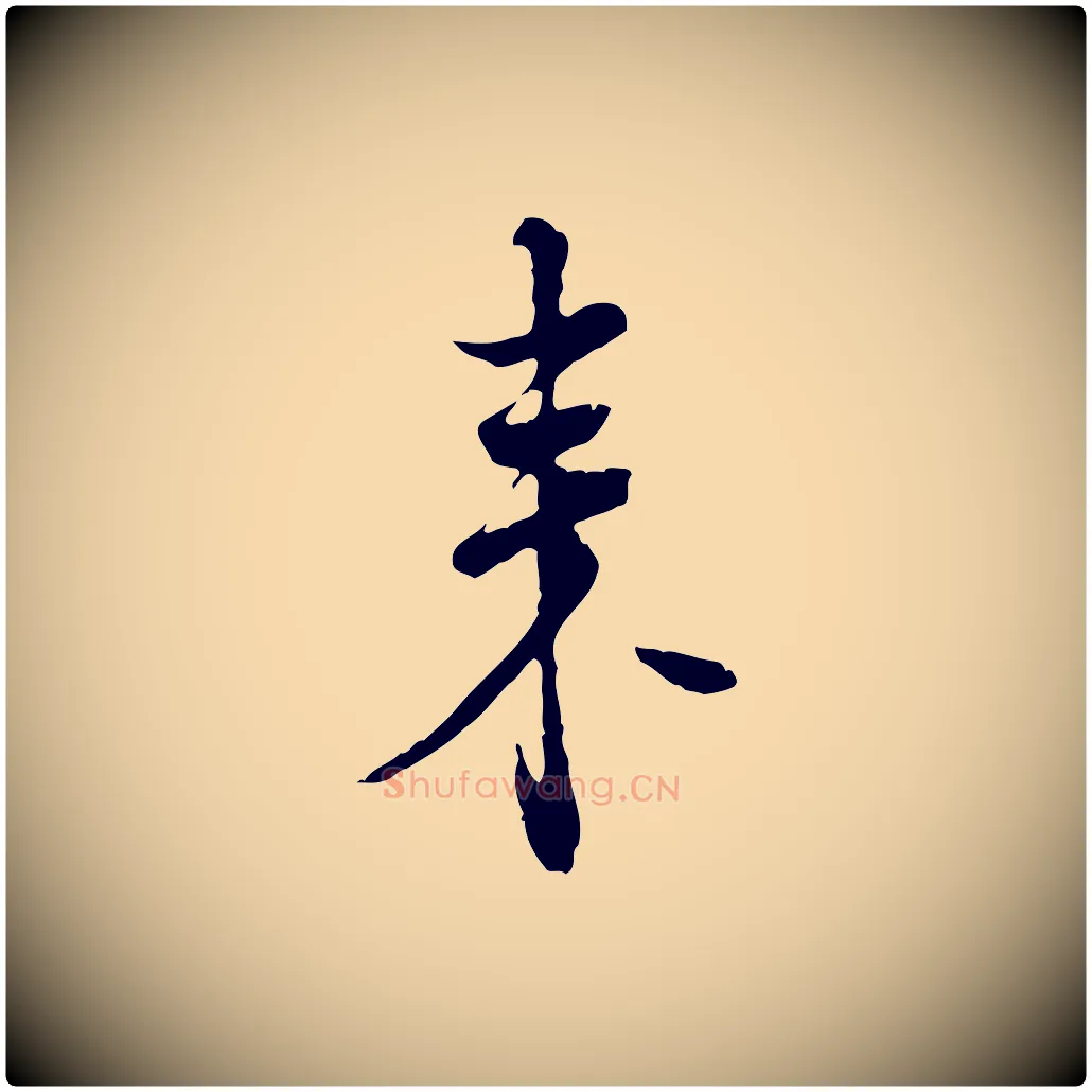 來毛笔行楷写法,摘自宋代佚名三希堂法帖