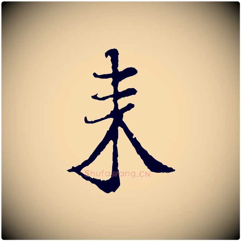 來毛笔行楷写法,摘自宋代佚名三希堂法帖