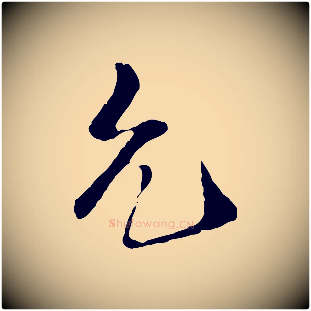 允毛笔行楷写法,摘自宋代佚名三希堂法帖