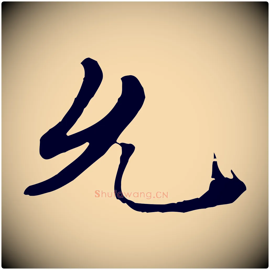 允毛笔行楷写法,摘自宋代佚名三希堂法帖
