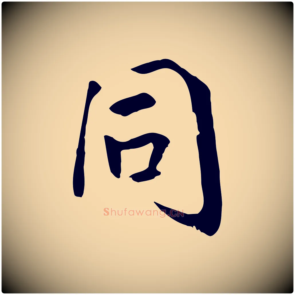 同毛笔行楷写法,摘自宋代佚名三希堂法帖