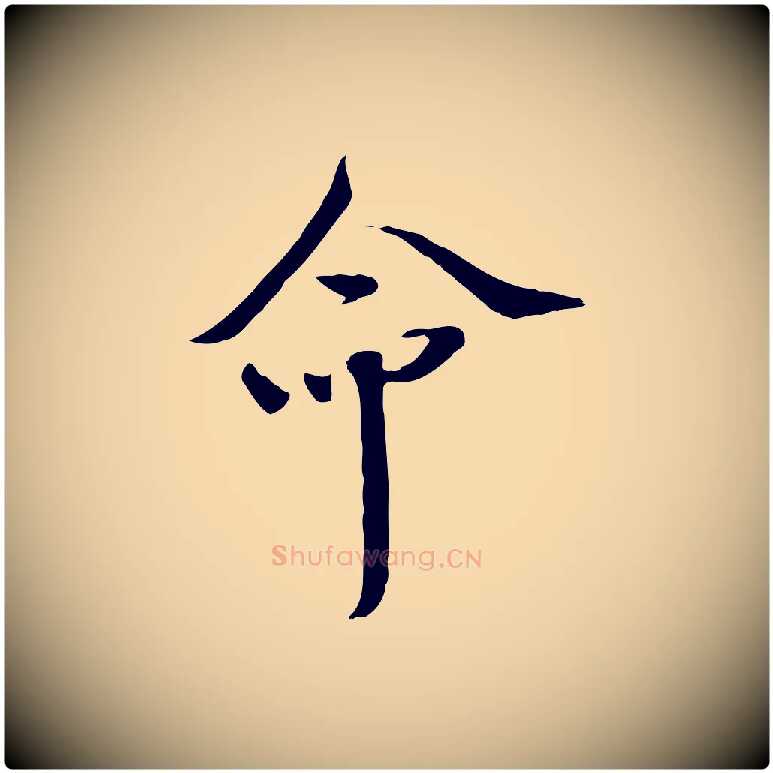 命毛笔行楷写法,摘自宋代佚名三希堂法帖