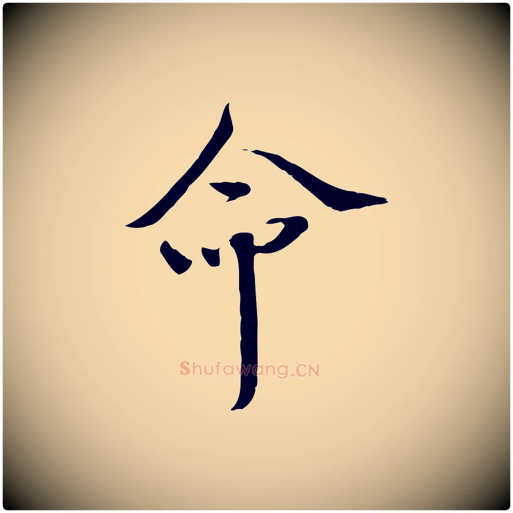 命毛笔行楷写法,摘自宋代佚名三希堂法帖