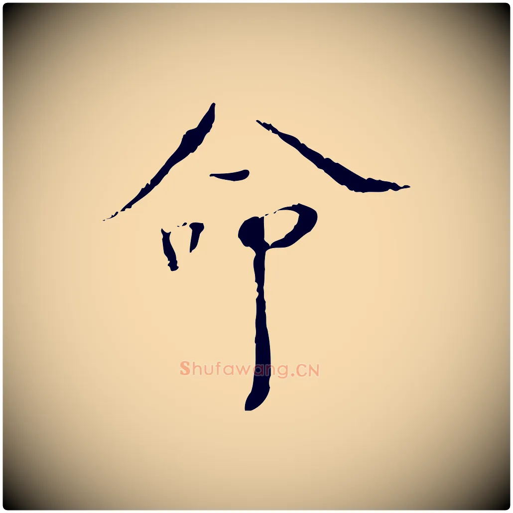 命毛笔行楷写法,摘自宋代佚名三希堂法帖