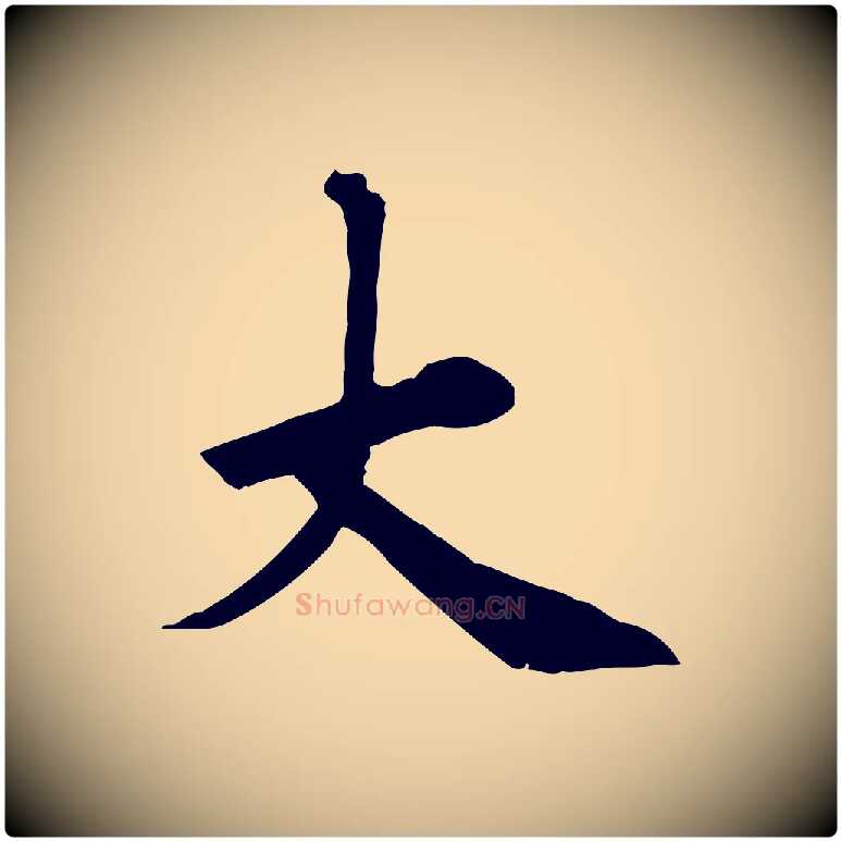 大毛笔行楷写法,摘自宋代佚名三希堂法帖