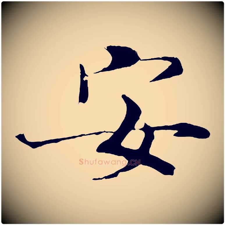 安毛笔行楷写法,摘自宋代佚名三希堂法帖