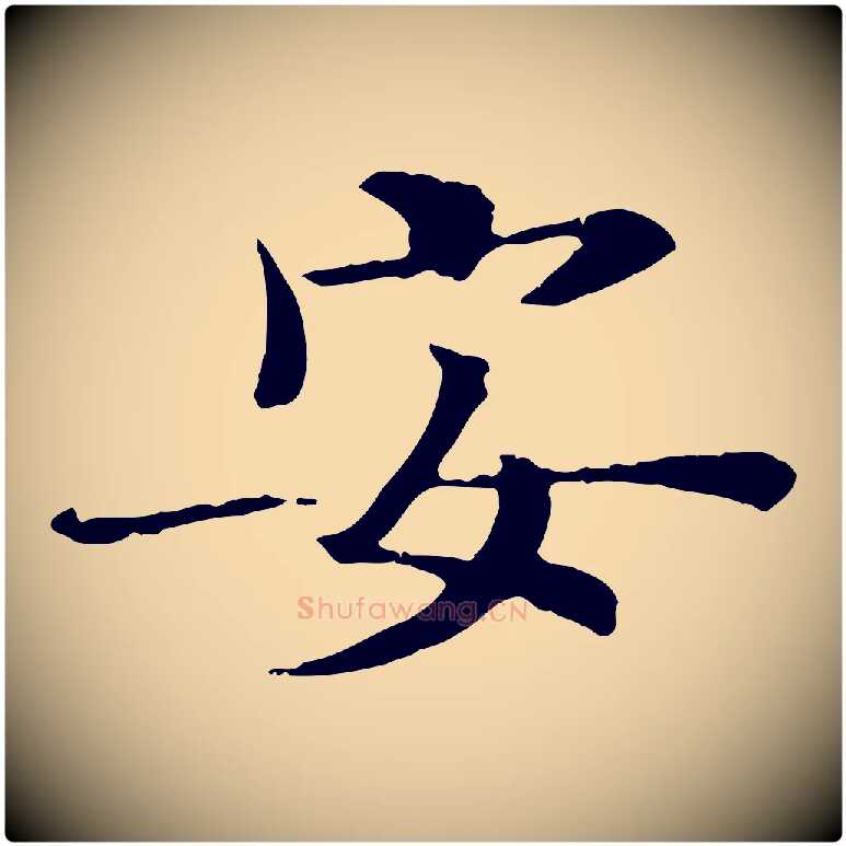 安毛笔行楷写法,摘自宋代佚名三希堂法帖