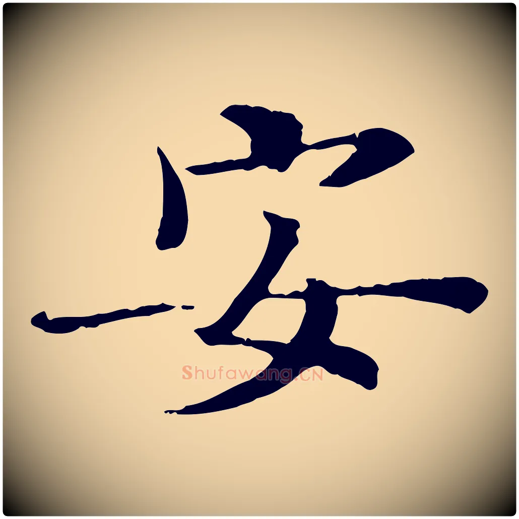 安毛笔行楷写法,摘自宋代佚名三希堂法帖