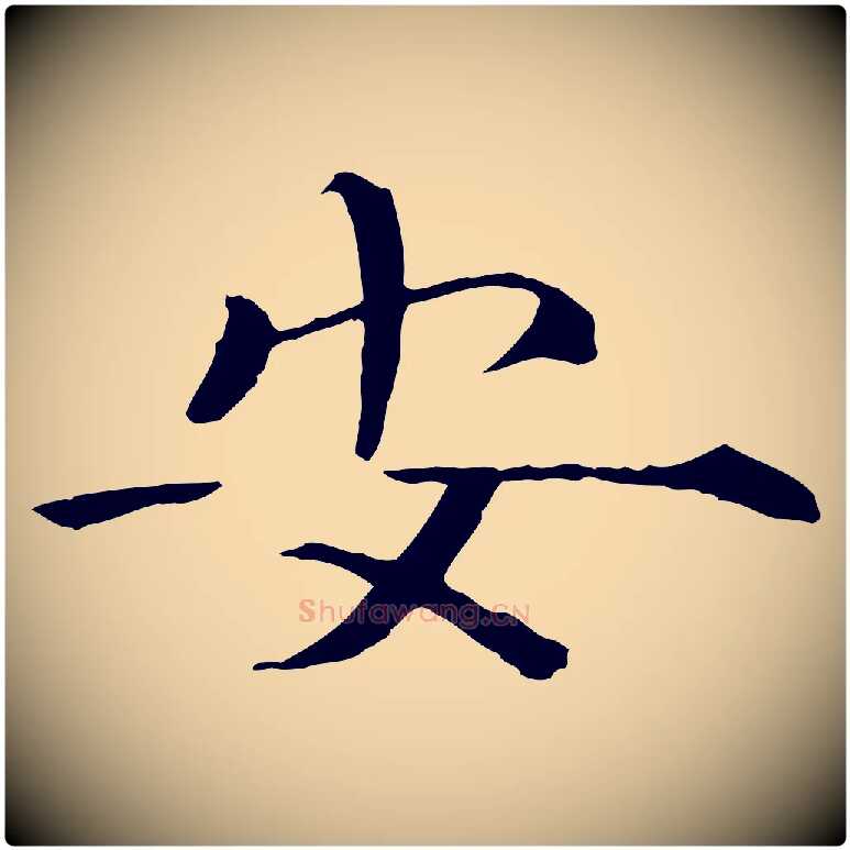 安毛笔行楷写法,摘自宋代佚名三希堂法帖