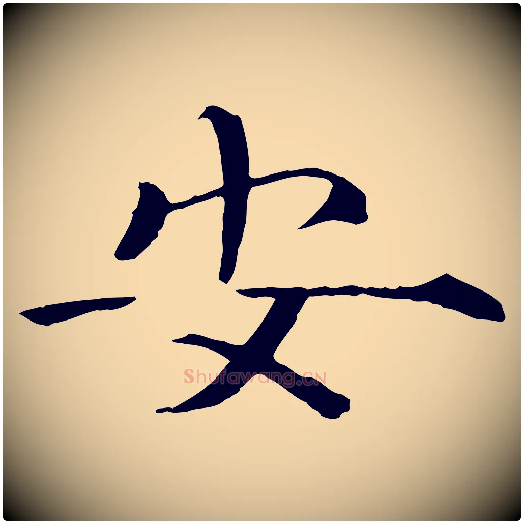 安毛笔行楷写法,摘自宋代佚名三希堂法帖