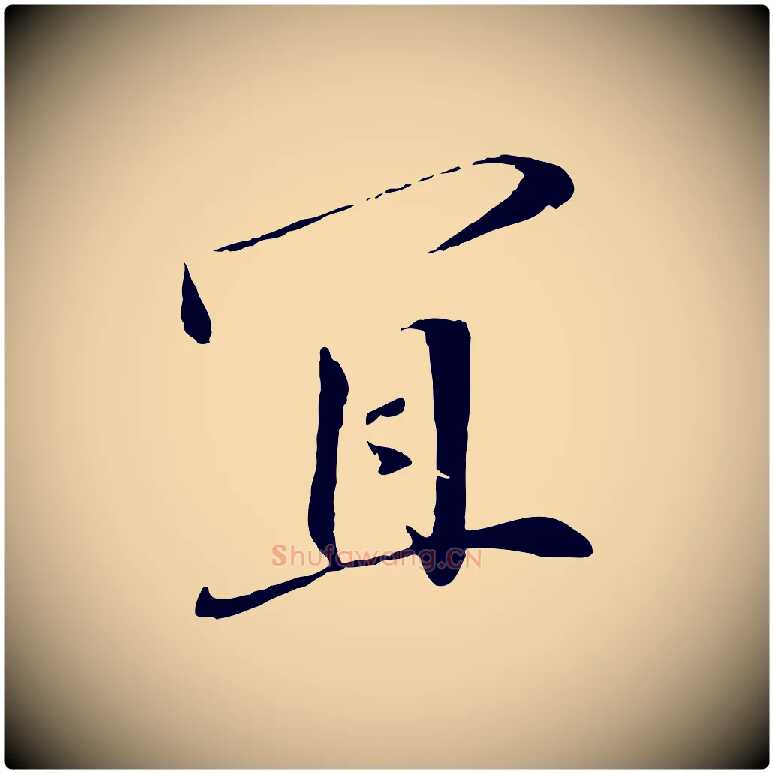 宜毛笔行楷写法,摘自宋代佚名三希堂法帖