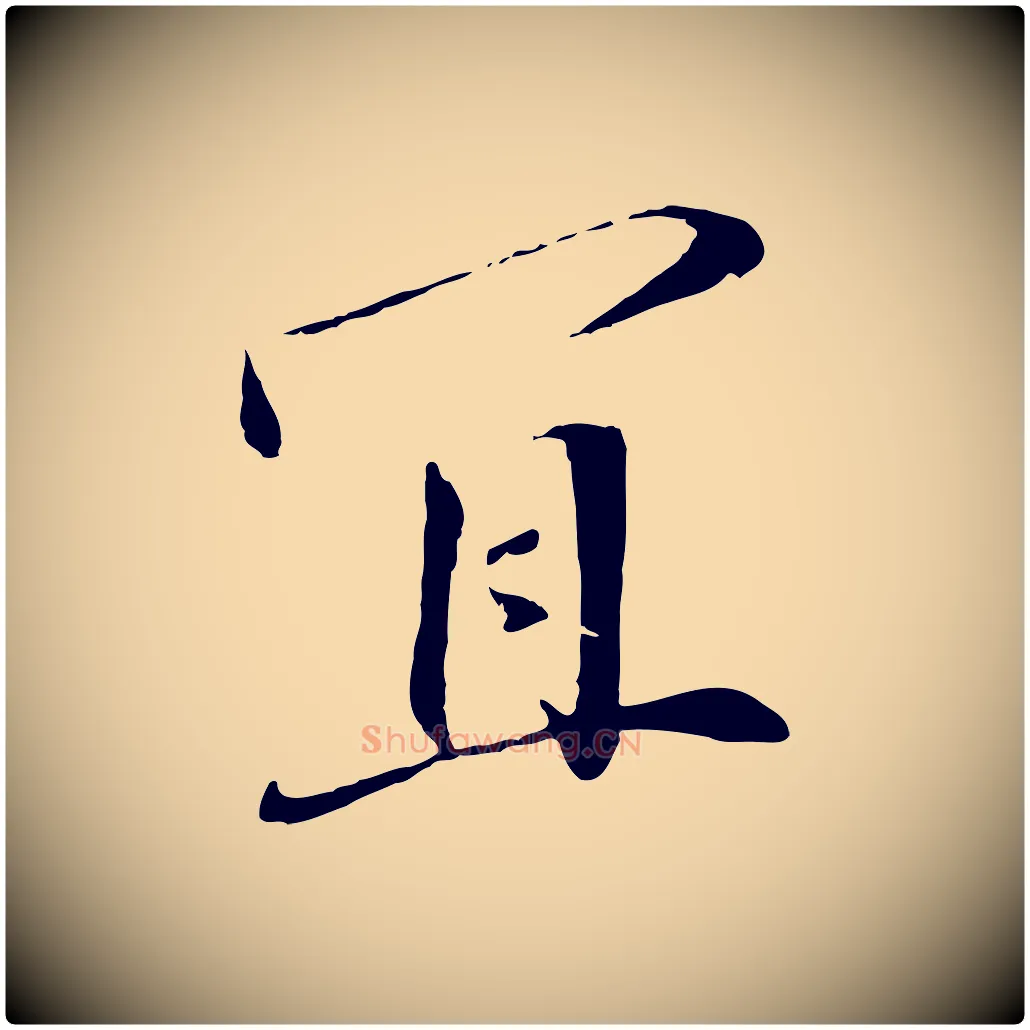 宜毛笔行楷写法,摘自宋代佚名三希堂法帖