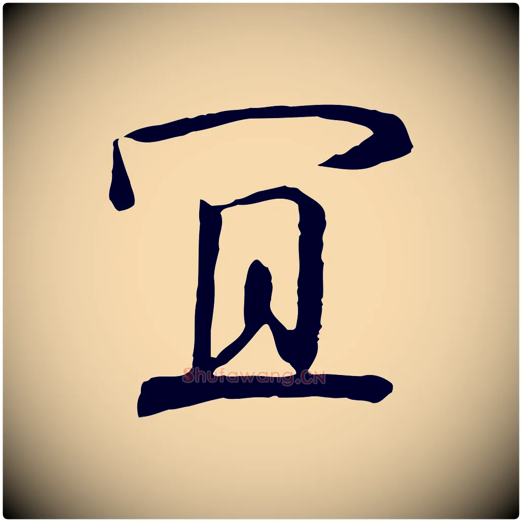 宜毛笔行楷写法,摘自宋代佚名三希堂法帖