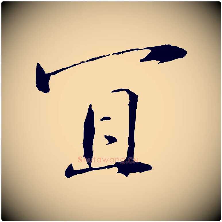 宜毛笔行楷写法,摘自宋代佚名三希堂法帖